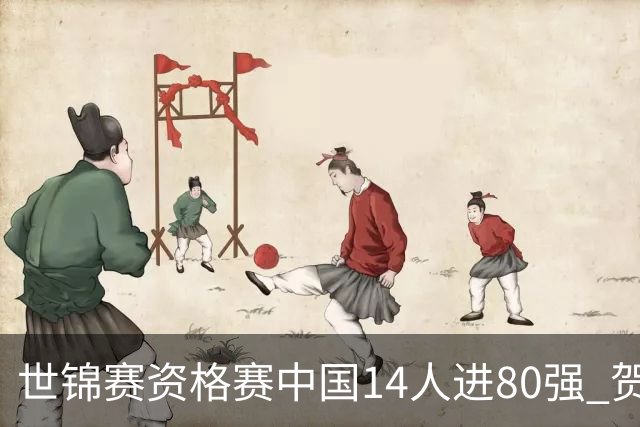 世锦赛资格赛中国14人进80强 贺国强吕昊天进48强