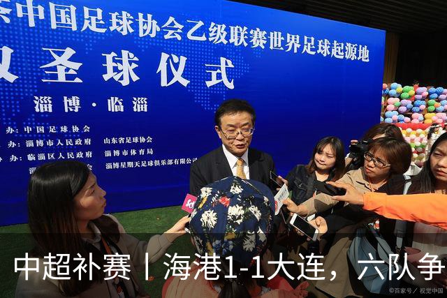 中超补赛丨海港1-1大连，六队争亚冠资格，2~6名只相差2分