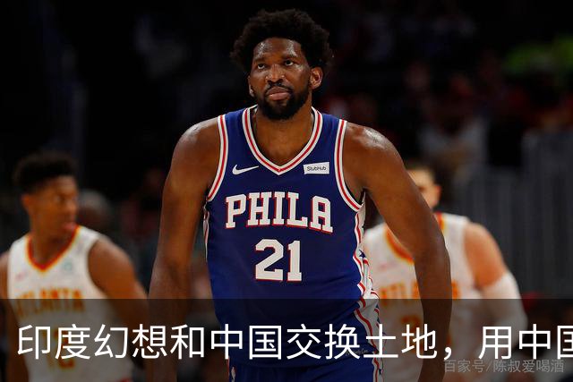 印度幻想和中国交换土地，用中国的领土换中国领土