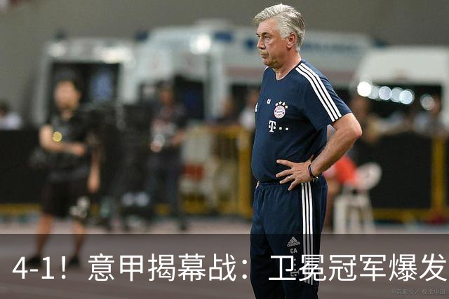 4-1！意甲揭幕战：卫冕冠军爆发！国米开门红创纪录，劳塔罗首发